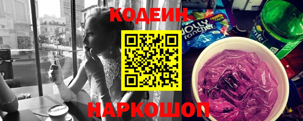 Codein напиток Lean (лин)  Кодеиновый сироп Lean Purple Drank  Алексеевка  Вход с VPN 